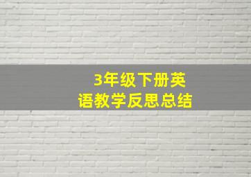 3年级下册英语教学反思总结