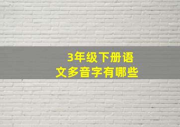 3年级下册语文多音字有哪些