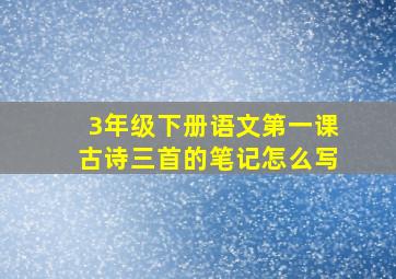 3年级下册语文第一课古诗三首的笔记怎么写