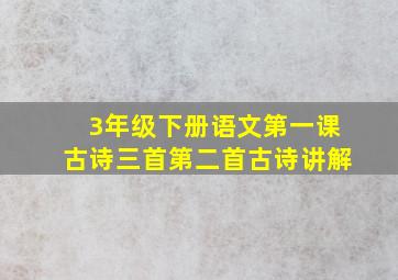 3年级下册语文第一课古诗三首第二首古诗讲解