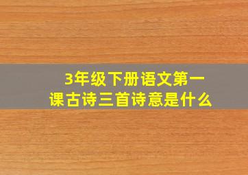 3年级下册语文第一课古诗三首诗意是什么