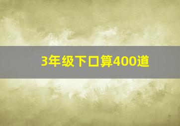 3年级下口算400道