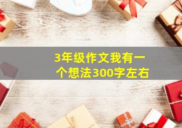 3年级作文我有一个想法300字左右