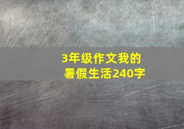 3年级作文我的暑假生活240字