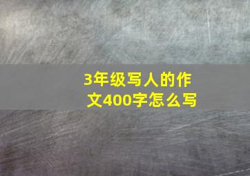 3年级写人的作文400字怎么写