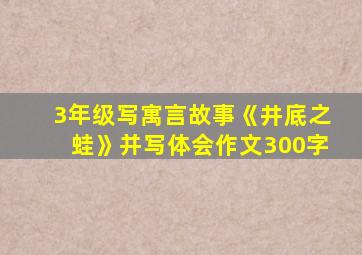 3年级写寓言故事《井底之蛙》并写体会作文300字