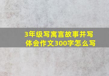 3年级写寓言故事并写体会作文300字怎么写