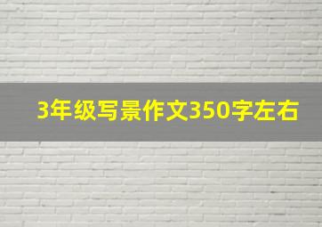 3年级写景作文350字左右