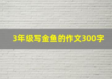 3年级写金鱼的作文300字