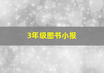 3年级图书小报