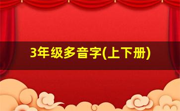 3年级多音字(上下册)