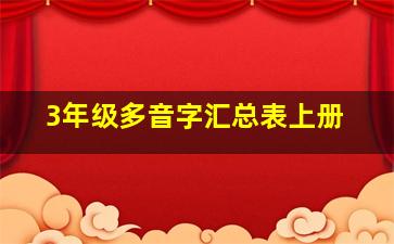 3年级多音字汇总表上册