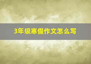 3年级寒假作文怎么写