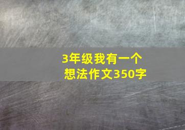 3年级我有一个想法作文350字