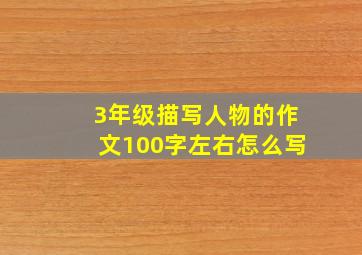 3年级描写人物的作文100字左右怎么写