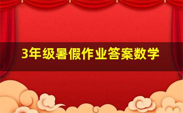 3年级暑假作业答案数学