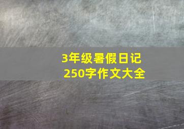 3年级暑假日记250字作文大全