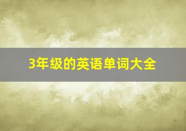 3年级的英语单词大全