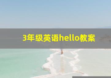 3年级英语hello教案