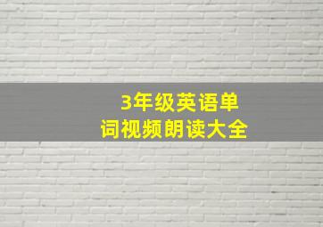 3年级英语单词视频朗读大全