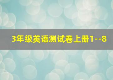 3年级英语测试卷上册1--8