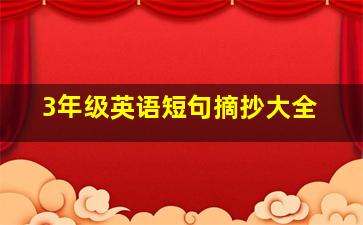 3年级英语短句摘抄大全