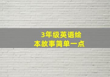 3年级英语绘本故事简单一点