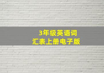 3年级英语词汇表上册电子版