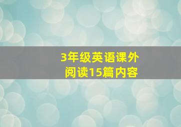 3年级英语课外阅读15篇内容