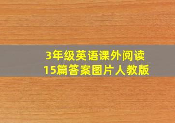 3年级英语课外阅读15篇答案图片人教版