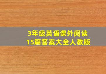 3年级英语课外阅读15篇答案大全人教版