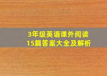 3年级英语课外阅读15篇答案大全及解析