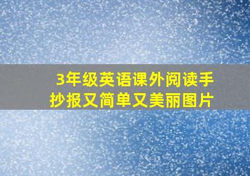 3年级英语课外阅读手抄报又简单又美丽图片