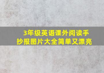 3年级英语课外阅读手抄报图片大全简单又漂亮