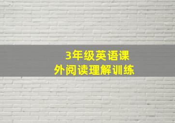 3年级英语课外阅读理解训练