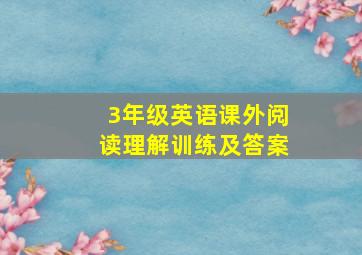 3年级英语课外阅读理解训练及答案