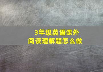 3年级英语课外阅读理解题怎么做