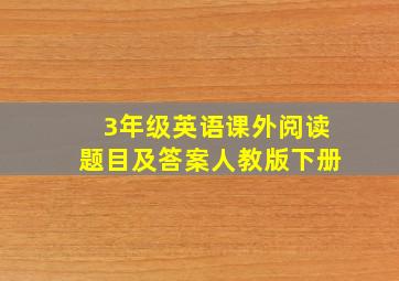 3年级英语课外阅读题目及答案人教版下册