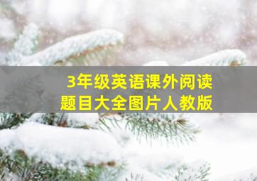 3年级英语课外阅读题目大全图片人教版