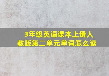 3年级英语课本上册人教版第二单元单词怎么读