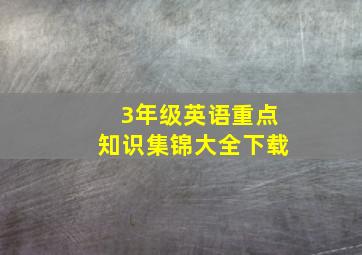 3年级英语重点知识集锦大全下载