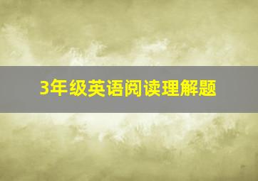 3年级英语阅读理解题