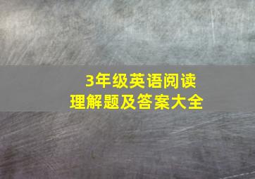 3年级英语阅读理解题及答案大全