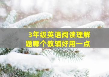 3年级英语阅读理解题哪个教辅好用一点