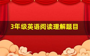 3年级英语阅读理解题目