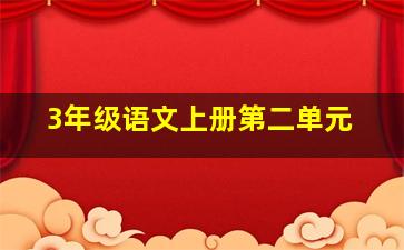 3年级语文上册第二单元