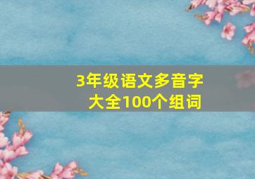 3年级语文多音字大全100个组词