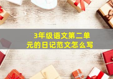 3年级语文第二单元的日记范文怎么写