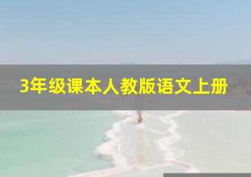 3年级课本人教版语文上册