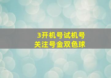 3开机号试机号关注号金双色球